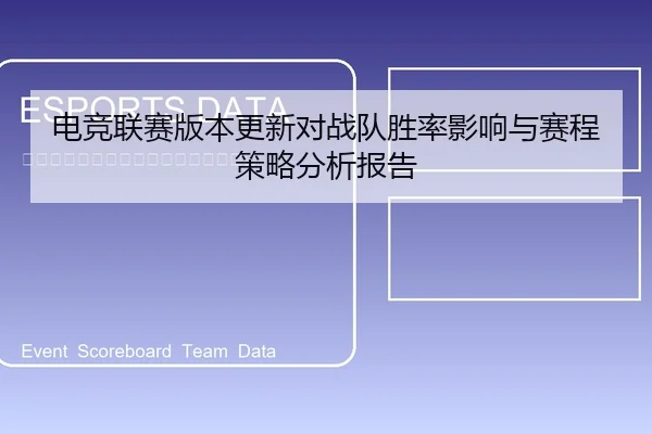 dian-jing-lian-sai-ban-ben-geng-xin-dui-zhan-dui-sheng-lv-ying-xiang-yu-sai-cheng-ce-lve-fen-xi-bao-gao-1-471.jpg