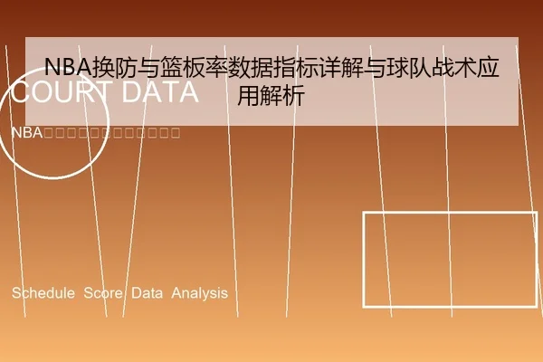 NBA换防与篮板率数据指标详解与球队战术应用解析