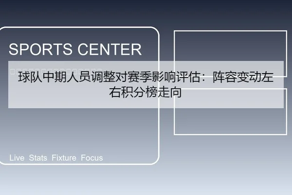 球队中期人员调整对赛季影响评估：阵容变动左右积分榜走向