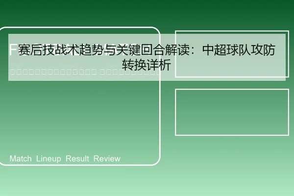 sai-hou-ji-zhan-shu-qu-shi-yu-guan-jian-hui-he-jie-du-zhong-chao-qiu-dui-gong-fang-zhuan-huan-xiang-xi-2-236.jpg