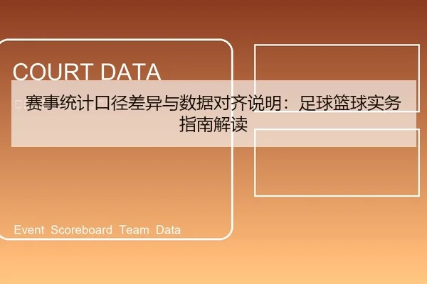 赛事统计口径差异与数据对齐说明：足球篮球实务指南解读