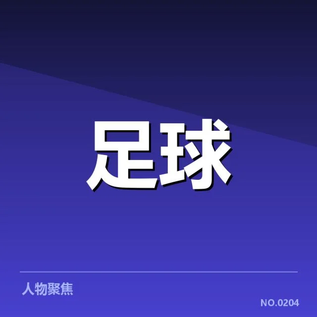 确认的转会签约名单和主要交易